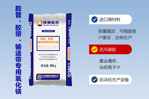 膠管、膠帶、輸送帶專用氧化鎂